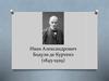 Иван Александрович Бодуэн де Куртенэ (1845-1929)