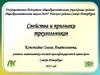 Свойства и признаки треугольников