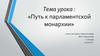 Путь к парламентской монархии