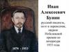 Иван Алексеевич Бунин