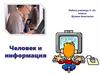 Человек и информация.  5 класс