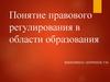 Понятие правового регулирования в области образования
