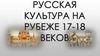 Русская культура на рубеже XVII-XVIII веков
