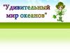 Мир океанов