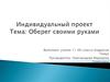 Оберег своими руками. Индивидуальный проект