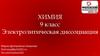 Химия. Электролитическая диссоциация. (9 класс)