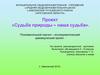 Судьба природы – наша судьба