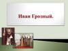 Иван Грозный. Избранная рада