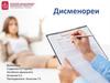Дисменореи. Дифференциальная диагностика и лечение