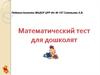 Математический тест для дошкольников