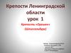 Крепости Ленинградской области. Урок 1