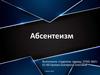 Абсентеизм