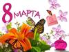 Международный женский день