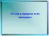 Соли в природе и их значение