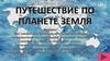 Путешествие по планете Земля