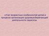Учет возрастных особенностей детей в процессе организации здоровьесберегающей деятельности педагога
