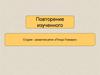 Студия - развития речи «Птица-Говорун». Повторение изученного. 3 класс