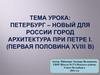 Петербург – новый для России город. Архитектура при Петре I. (первая половина XVIII в)