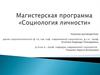Магистерская программа «Социология личности»