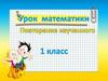 Повторение изученного (1 класс)