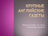 Крупные английские газеты