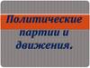 Политические партии и движения