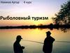 Рыболовный туризм