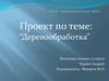 Деревообработка. Изготовление разделочной доски (технология, 9 класс)