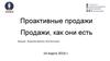 Принципы продаж. Ошибки, техники, приемы