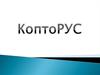 КоптоРус. Продажа. Аренда. Сервис, ремонт, обслуживание
