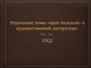 Отражение темы «врач больной» в художественной литературе