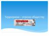 Терроризм – угроза обществу