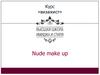 Курс визажист. Nude make up (макияж без макияжа)