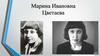 Марина Ивановна Цветаева