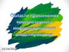 Области применения компьютерного информационного моделирования