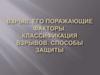 Взрыв, его поражающие факторы. Классификация взрывов. Способы защиты