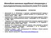Методика навчання зарубіжної літератури у культурологічному контексті (  9-11 кл. )