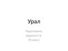 Уральские горы и Уральский район