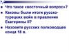 Правление Екатерины II. Россия при Павле I