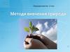 Методи вивчення природи. Природознавство. 5 клас