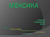 Мексика