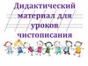 Дидактический материал для чистописания