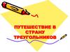 Путешествие в страну треугольников