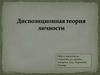 Диспозиционная теория личности