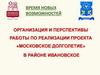 Организация и перспективы работы по реализации проекта «московское долголетие» в районе Ивановское
