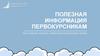 Полезная информация для первокурсников. Всё о деканате, ректорате, студенческих организациях и клубах