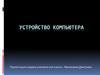 Устройство компьютера