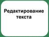 Редактирование текста
