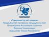 Предвыборная программа Абдулаева Тимура, кандидата на пост культурного организатора ассоциации студентов деревни универсиады