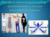 Профессиональный выбор - важный шаг в жизни каждого человека